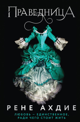Праведница -                   Рене Ахдие - Лучшие аудиокниги слушать онлайн бесплатно Новые аудиокниги mp3 (мп3) на сайте mp3-knigi-audio.com