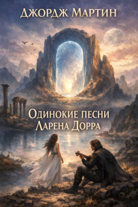 Одинокие песни Ларена Дорра - Джордж Мартин - Лучшие аудиокниги слушать онлайн бесплатно Новые аудиокниги mp3 (мп3) на сайте mp3-knigi-audio.com