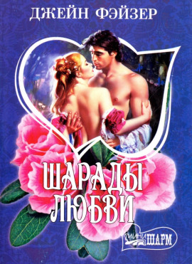Шарады любви -                   Джейн Фэйзер - Лучшие аудиокниги слушать онлайн бесплатно Новые аудиокниги mp3 (мп3) на сайте mp3-knigi-audio.com