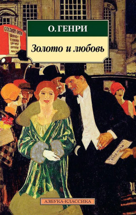 Золото и любовь - Генри О. - Лучшие аудиокниги слушать онлайн бесплатно Новые аудиокниги mp3 (мп3) на сайте mp3-knigi-audio.com