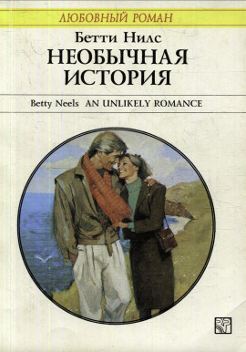 Необычная история -                   Бетти Нилс - Лучшие аудиокниги слушать онлайн бесплатно Новые аудиокниги mp3 (мп3) на сайте mp3-knigi-audio.com