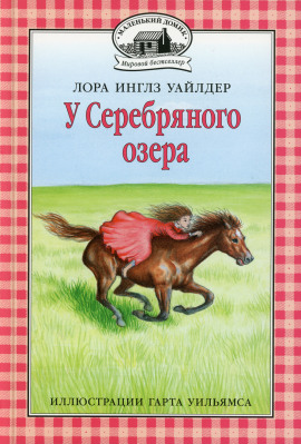 У серебряного озера - Лора Уайлдер - Лучшие аудиокниги слушать онлайн бесплатно Новые аудиокниги mp3 (мп3) на сайте mp3-knigi-audio.com