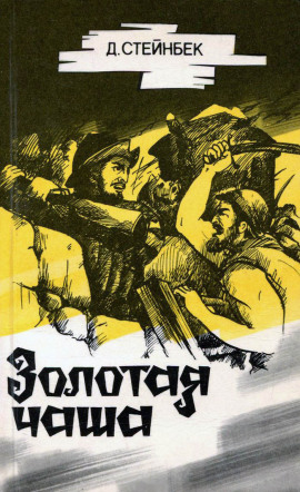 Золотая чаша - Джон Стейнбек - Лучшие аудиокниги слушать онлайн бесплатно Новые аудиокниги mp3 (мп3) на сайте mp3-knigi-audio.com