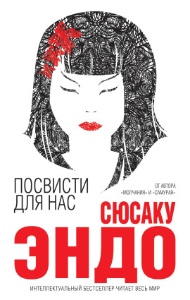 Посвисти для нас - Сюсаку Эндо - Лучшие аудиокниги слушать онлайн бесплатно Новые аудиокниги mp3 (мп3) на сайте mp3-knigi-audio.com