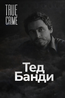 Как серийный убийца стал знаменитостью - Автор неизвестен - Лучшие аудиокниги слушать онлайн бесплатно Новые аудиокниги mp3 (мп3) на сайте mp3-knigi-audio.com