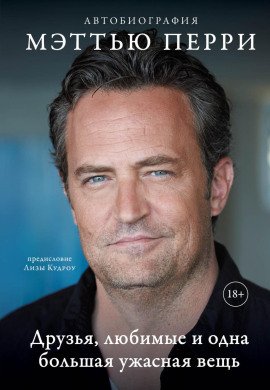 Друзья, любимые и одна большая ужасная вещь. Автобиография -                   Мэттью Перри - Лучшие аудиокниги слушать онлайн бесплатно Новые аудиокниги mp3 (мп3) на сайте mp3-knigi-audio.com