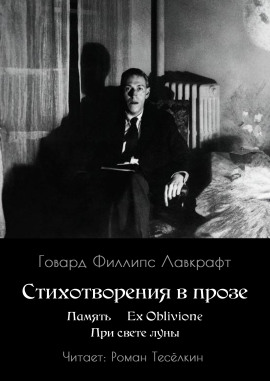 Память. Ex Oblivione. При свете Луны - Говард Лавкрафт - Лучшие аудиокниги слушать онлайн бесплатно Новые аудиокниги mp3 (мп3) на сайте mp3-knigi-audio.com