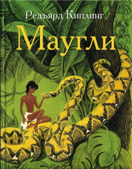 Маугли - Киплинг Редьярд - Лучшие аудиокниги слушать онлайн бесплатно Новые аудиокниги mp3 (мп3) на сайте mp3-knigi-audio.com