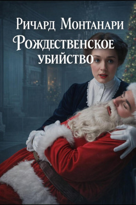 Рождественское убийство -                   Ричард Монтанари - Лучшие аудиокниги слушать онлайн бесплатно Новые аудиокниги mp3 (мп3) на сайте mp3-knigi-audio.com