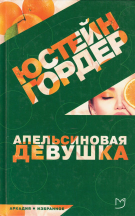 Апельсиновая девушка -                   Юстейн Гордер - Лучшие аудиокниги слушать онлайн бесплатно Новые аудиокниги mp3 (мп3) на сайте mp3-knigi-audio.com