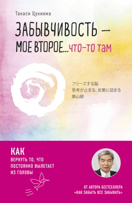 Забывчивость – мое второе… что-то там. Как вернуть то, что постоянно вылетает из головы -                   Такаси Цукияма - Лучшие аудиокниги слушать онлайн бесплатно Новые аудиокниги mp3 (мп3) на сайте mp3-knigi-audio.com