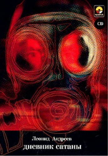 Дневник Сатаны - Леонид Андреев - Лучшие аудиокниги слушать онлайн бесплатно Новые аудиокниги mp3 (мп3) на сайте mp3-knigi-audio.com