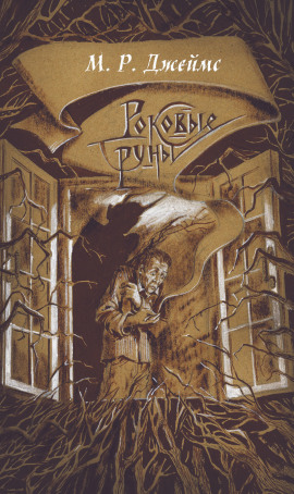 Заклятие рунами - Монтегю Родс Джеймс - Лучшие аудиокниги слушать онлайн бесплатно Новые аудиокниги mp3 (мп3) на сайте mp3-knigi-audio.com