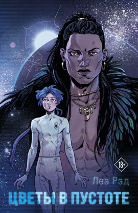 Цветы в Пустоте -                   Леа Рэд - Лучшие аудиокниги слушать онлайн бесплатно Новые аудиокниги mp3 (мп3) на сайте mp3-knigi-audio.com