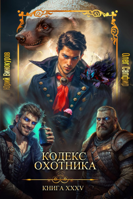 Кодекс Охотника 35 -                   Юрий Винокуров - Лучшие аудиокниги слушать онлайн бесплатно Новые аудиокниги mp3 (мп3) на сайте mp3-knigi-audio.com