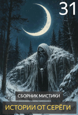Истории от Серёги №31 - Автор неизвестен - Лучшие аудиокниги слушать онлайн бесплатно Новые аудиокниги mp3 (мп3) на сайте mp3-knigi-audio.com