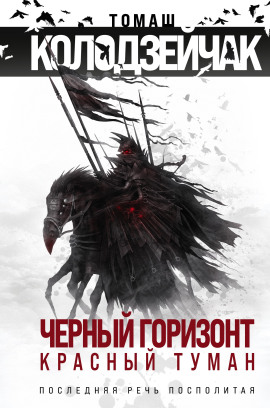 Последняя Речь Посполитая -                   Томаш Колодзейчак - Лучшие аудиокниги слушать онлайн бесплатно Новые аудиокниги mp3 (мп3) на сайте mp3-knigi-audio.com