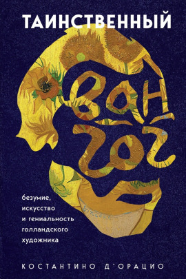 Таинственный Ван Гог. Искусство, безумие и гениальность голландского художника -                   Константино д' - Лучшие аудиокниги слушать онлайн бесплатно Новые аудиокниги mp3 (мп3) на сайте mp3-knigi-audio.com