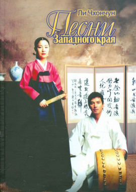 Песни Западного края -                   Ли Чхончун - Лучшие аудиокниги слушать онлайн бесплатно Новые аудиокниги mp3 (мп3) на сайте mp3-knigi-audio.com