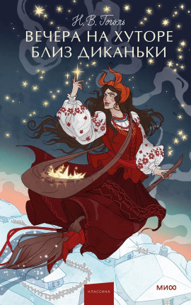 Вечера на хуторе близ Диканьки - Николай Гоголь - Лучшие аудиокниги слушать онлайн бесплатно Новые аудиокниги mp3 (мп3) на сайте mp3-knigi-audio.com