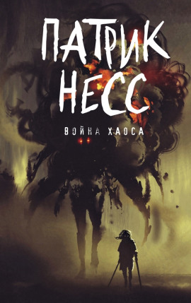 Война хаоса - Патрик Несс - Лучшие аудиокниги слушать онлайн бесплатно Новые аудиокниги mp3 (мп3) на сайте mp3-knigi-audio.com