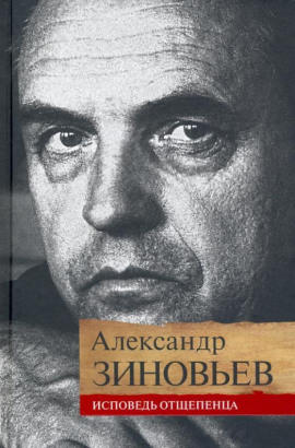 Исповедь отщепенца - Александр Зиновьев - Лучшие аудиокниги слушать онлайн бесплатно Новые аудиокниги mp3 (мп3) на сайте mp3-knigi-audio.com