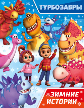Турбозавры. Зимние истории - Автор неизвестен - Лучшие аудиокниги слушать онлайн бесплатно Новые аудиокниги mp3 (мп3) на сайте mp3-knigi-audio.com