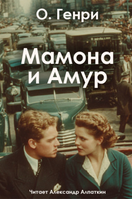Мамона и Амур - Генри О. - Лучшие аудиокниги слушать онлайн бесплатно Новые аудиокниги mp3 (мп3) на сайте mp3-knigi-audio.com