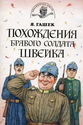 Бравый солдат Швейк перед войной и другие удивительные истории - Ярослав Гашек - Лучшие аудиокниги слушать онлайн бесплатно Новые аудиокниги mp3 (мп3) на сайте mp3-knigi-audio.com