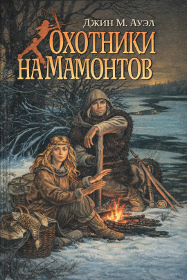 Охотники на мамонтов - Джин Ауэл - Лучшие аудиокниги слушать онлайн бесплатно Новые аудиокниги mp3 (мп3) на сайте mp3-knigi-audio.com