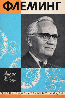 Жизнь Александра Флеминга - Андре Моруа - Лучшие аудиокниги слушать онлайн бесплатно Новые аудиокниги mp3 (мп3) на сайте mp3-knigi-audio.com