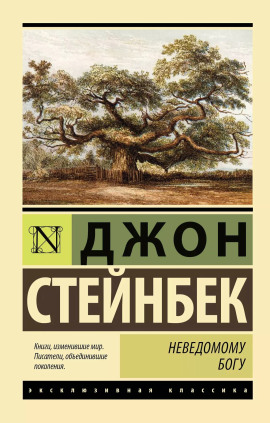 Неведомому Богу - Джон Стейнбек - Лучшие аудиокниги слушать онлайн бесплатно Новые аудиокниги mp3 (мп3) на сайте mp3-knigi-audio.com