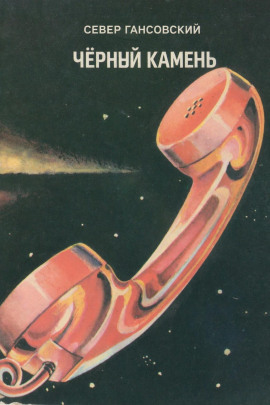 Чёрный камень - Север Гансовский - Лучшие аудиокниги слушать онлайн бесплатно Новые аудиокниги mp3 (мп3) на сайте mp3-knigi-audio.com