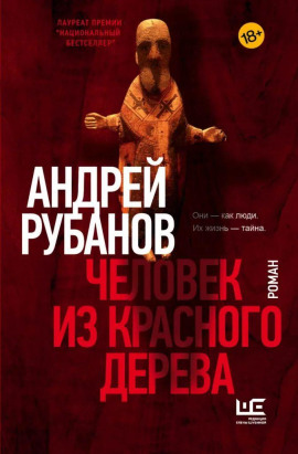 Человек из красного дерева - Андрей Рубанов - Лучшие аудиокниги слушать онлайн бесплатно Новые аудиокниги mp3 (мп3) на сайте mp3-knigi-audio.com