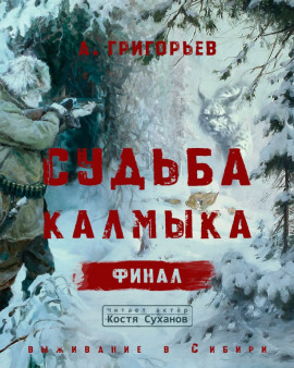 Судьба Калмыка. Том 5. Финал -                   Анатолий Григорьев - Лучшие аудиокниги слушать онлайн бесплатно Новые аудиокниги mp3 (мп3) на сайте mp3-knigi-audio.com