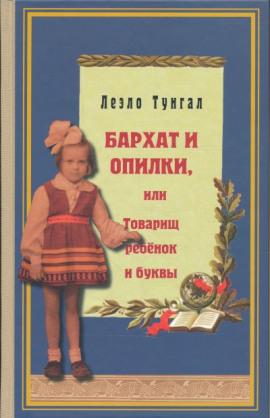 Бархат и опилки, или Товарищ ребёнок и буквы - Леэло Тунгал - Лучшие аудиокниги слушать онлайн бесплатно Новые аудиокниги mp3 (мп3) на сайте mp3-knigi-audio.com