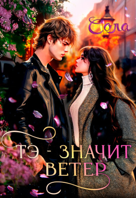 Тэ — значит Ветер -                   Сола - Лучшие аудиокниги слушать онлайн бесплатно Новые аудиокниги mp3 (мп3) на сайте mp3-knigi-audio.com