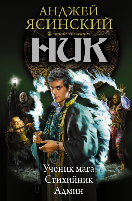 Стихийник - Анджей Ясинский - Лучшие аудиокниги слушать онлайн бесплатно Новые аудиокниги mp3 (мп3) на сайте mp3-knigi-audio.com