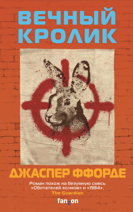Вечный кролик - Джаспер Ффорде - Лучшие аудиокниги слушать онлайн бесплатно Новые аудиокниги mp3 (мп3) на сайте mp3-knigi-audio.com
