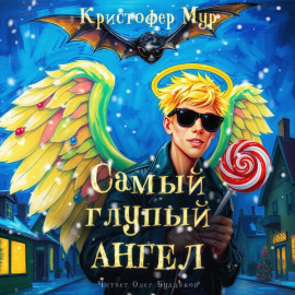 Самый глупый ангел - Кристофер Мур - Лучшие аудиокниги слушать онлайн бесплатно Новые аудиокниги mp3 (мп3) на сайте mp3-knigi-audio.com