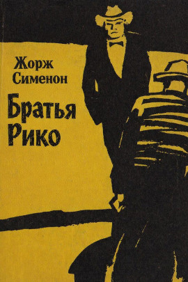 Братья Рико - Жорж Сименон - Лучшие аудиокниги слушать онлайн бесплатно Новые аудиокниги mp3 (мп3) на сайте mp3-knigi-audio.com