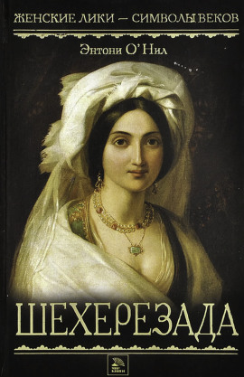 Шехерезада -                   Энтони О' - Лучшие аудиокниги слушать онлайн бесплатно Новые аудиокниги mp3 (мп3) на сайте mp3-knigi-audio.com