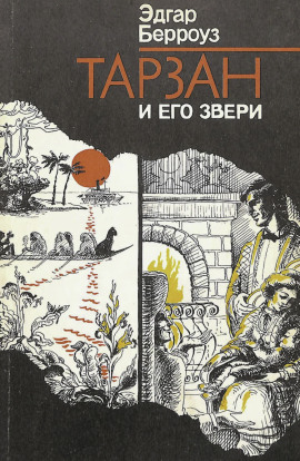 Тарзан и его звери - Эдгар Берроуз - Лучшие аудиокниги слушать онлайн бесплатно Новые аудиокниги mp3 (мп3) на сайте mp3-knigi-audio.com