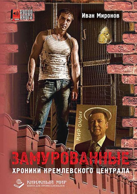 Замурованные. Хроники Кремлевского централа - Иван Миронов - Лучшие аудиокниги слушать онлайн бесплатно Новые аудиокниги mp3 (мп3) на сайте mp3-knigi-audio.com