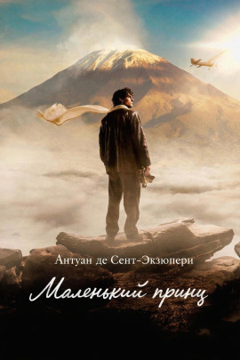 Маленький принц - Антуан де Сент-Экзюпери - Лучшие аудиокниги слушать онлайн бесплатно Новые аудиокниги mp3 (мп3) на сайте mp3-knigi-audio.com