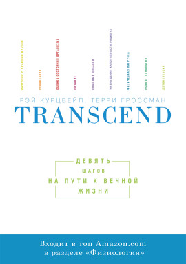 Transcend. Девять шагов на пути к вечной жизни -                   Рэй Курцвейл - Лучшие аудиокниги слушать онлайн бесплатно Новые аудиокниги mp3 (мп3) на сайте mp3-knigi-audio.com