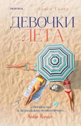 Девочки лета -                   Нэнси Тайер - Лучшие аудиокниги слушать онлайн бесплатно Новые аудиокниги mp3 (мп3) на сайте mp3-knigi-audio.com