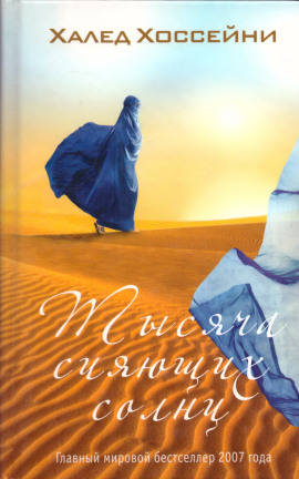 Тысяча сияющих солнц - Халед Хоссейни - Лучшие аудиокниги слушать онлайн бесплатно Новые аудиокниги mp3 (мп3) на сайте mp3-knigi-audio.com