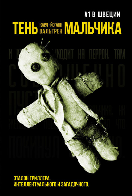 Тень мальчика - Карл-Йоганн Вальгрен - Лучшие аудиокниги слушать онлайн бесплатно Новые аудиокниги mp3 (мп3) на сайте mp3-knigi-audio.com