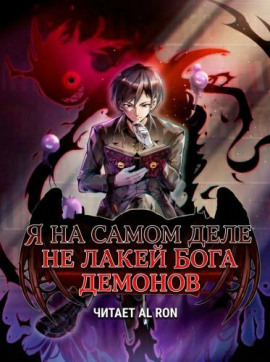 Я на самом деле не лакей Бога Демонов: Яйцо дождя -                   Great Calamity Of Fire - Лучшие аудиокниги слушать онлайн бесплатно Новые аудиокниги mp3 (мп3) на сайте mp3-knigi-audio.com